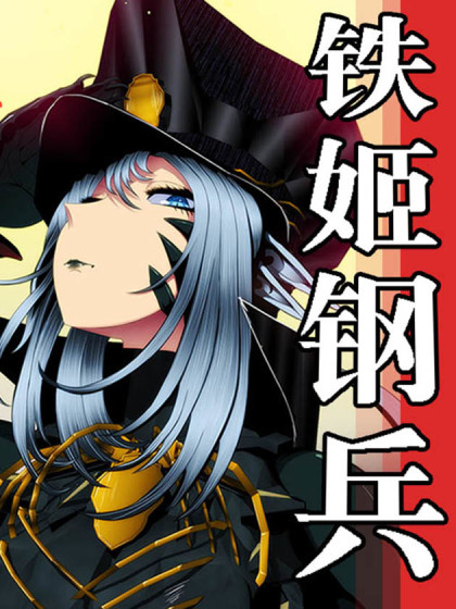 铁姬钢兵（我带三千机娘闯宇宙）