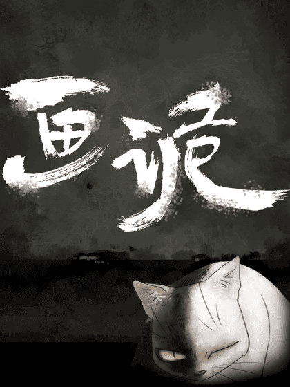 画诡（诡入画）