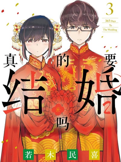 真的要结婚吗