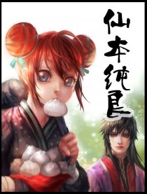 仙本纯良