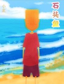石头鱼