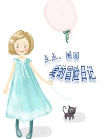 爱的冒险日记