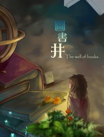 图书井