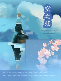 空之殇