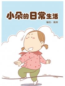 小朵的日常生活