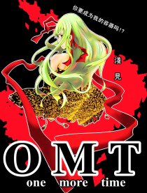 one more time（OMT）