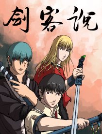 剑客说