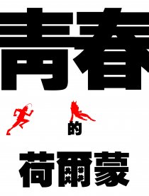 青春的荷尔蒙