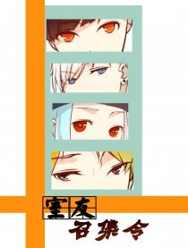 室友召集令