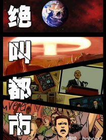 绝叫都市