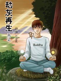 劫灰再生画集