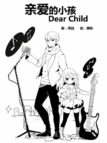 亲爱的小孩