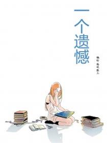 一个遗憾