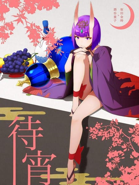 待宵