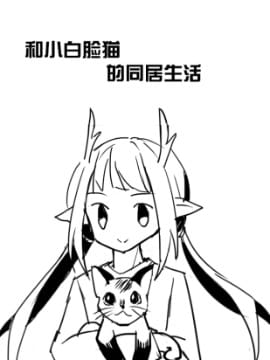 和黑脸猫的同居生活