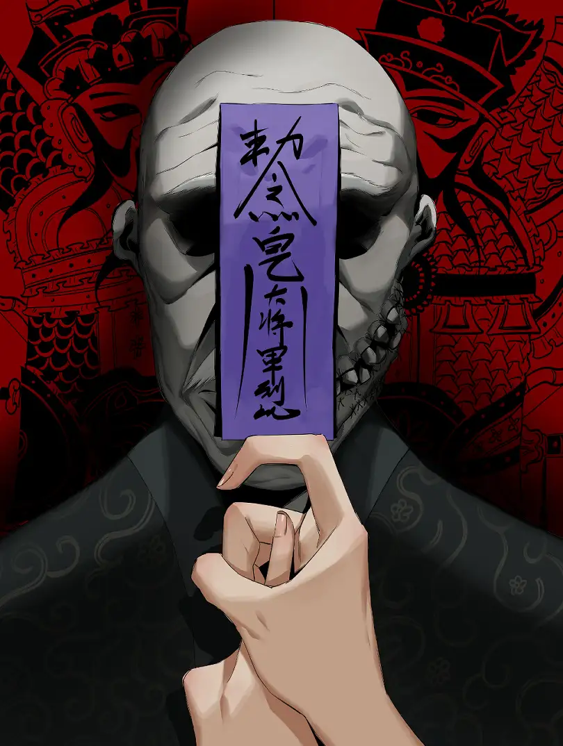 过阴实录