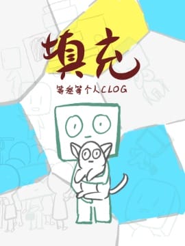 填充（clog）