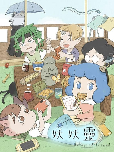 妖妖靈