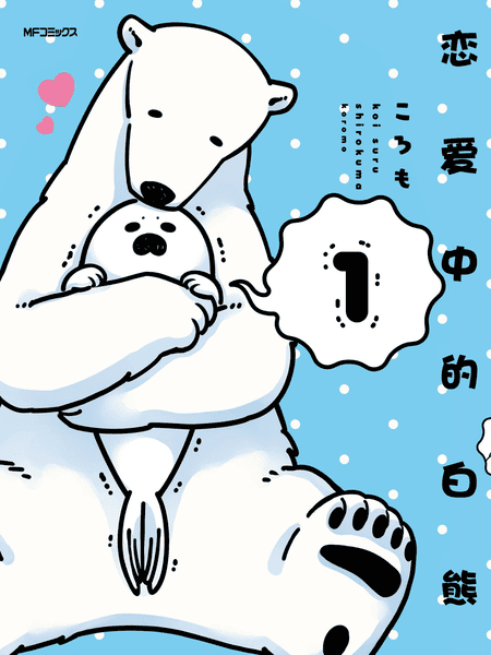 恋爱中的白熊