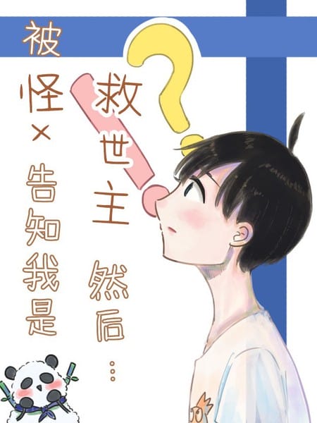 怪x、救世主、然后……