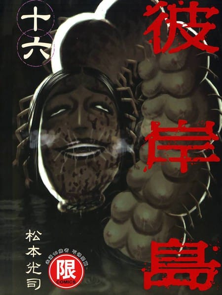 彼岸岛