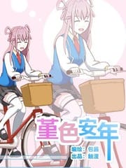 瑾色安年