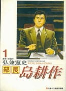 部长岛耕作