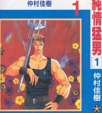 纯情猛男