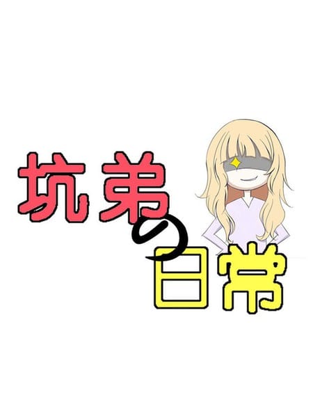 坑弟的日常
