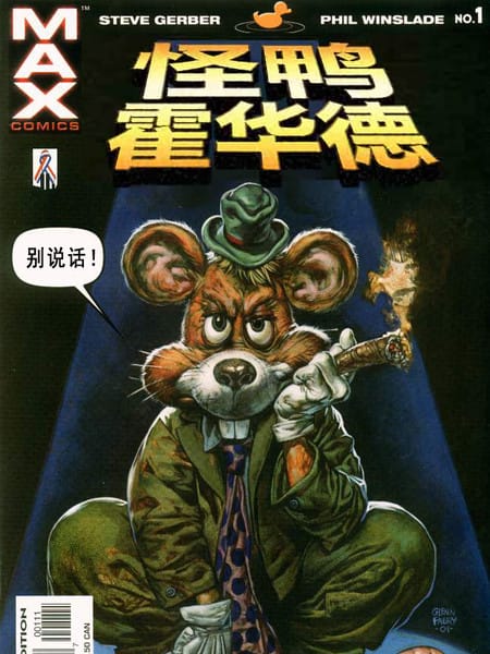 怪鸭霍华德MAX