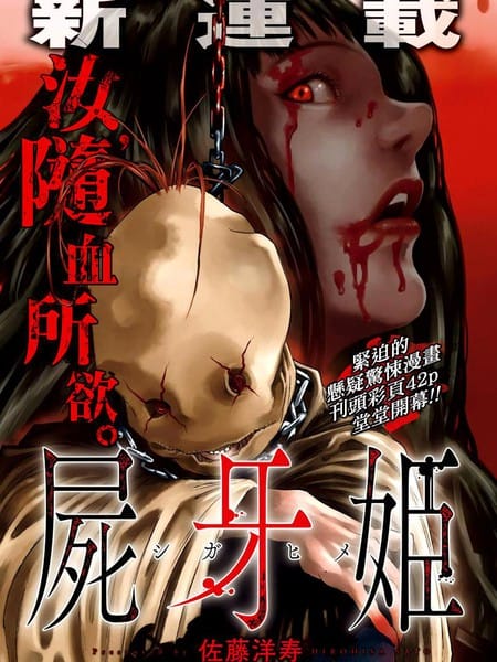 尸牙姬