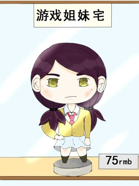 游戏姐妹宅