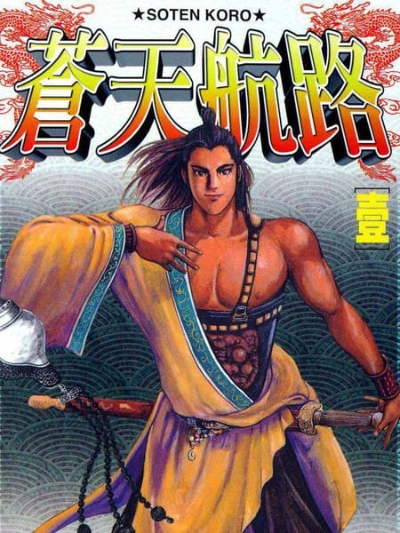 苍天航路