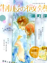 制服的微热