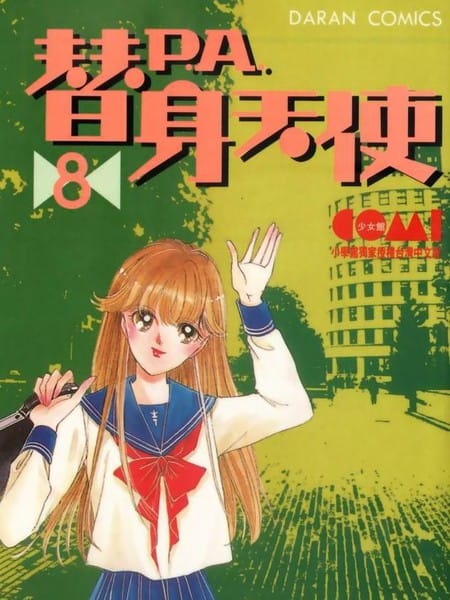替身天使