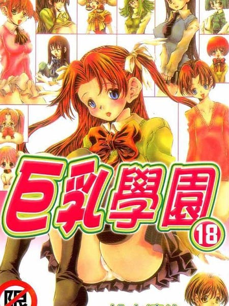 巨乳学园