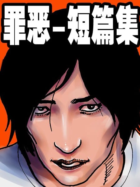 罪恶—短篇集