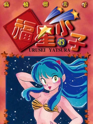 福星小子