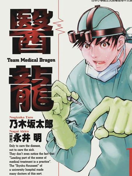 医龙
