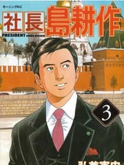 社长岛耕作