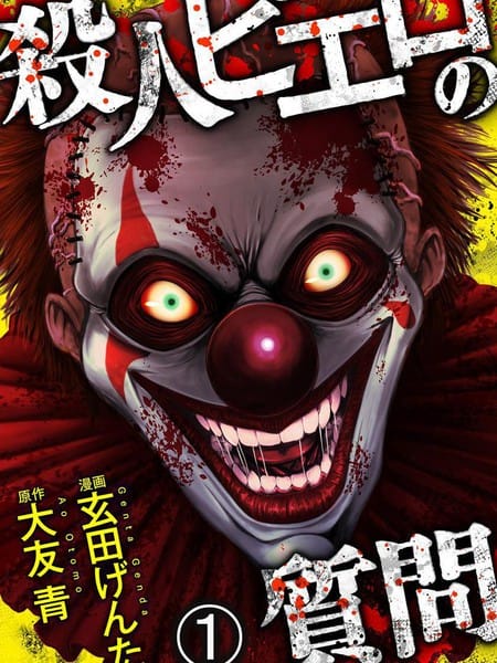 小丑问答