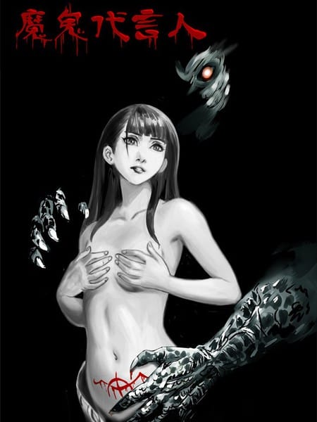 魔鬼代言人