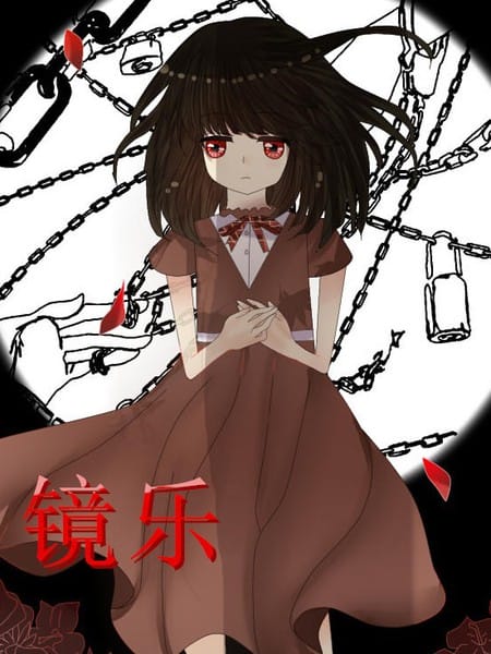 镜乐