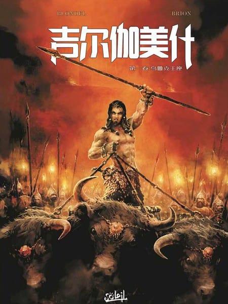 吉尔伽美什