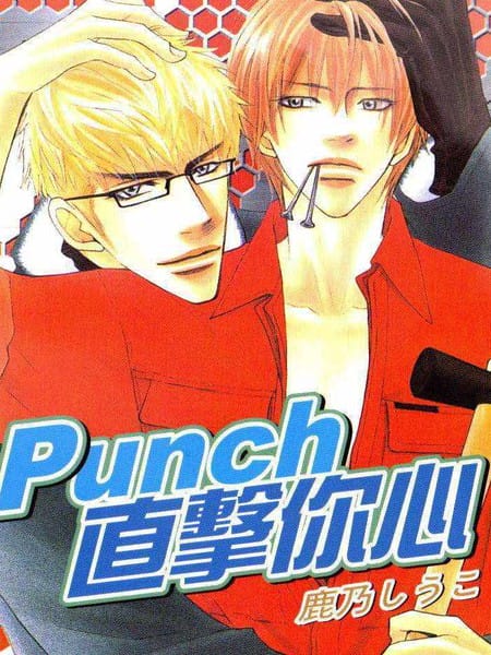 Punch直击你心