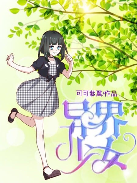 异界少女