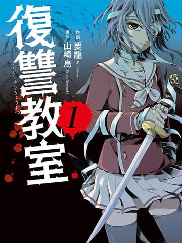 复仇教室