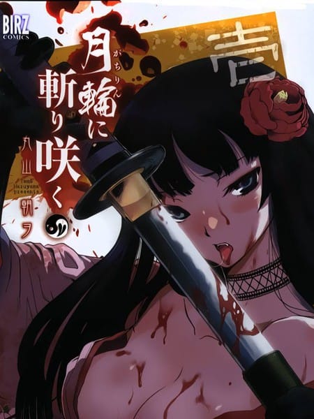 月下斩魔之花