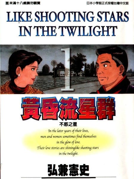 黄昏流星群