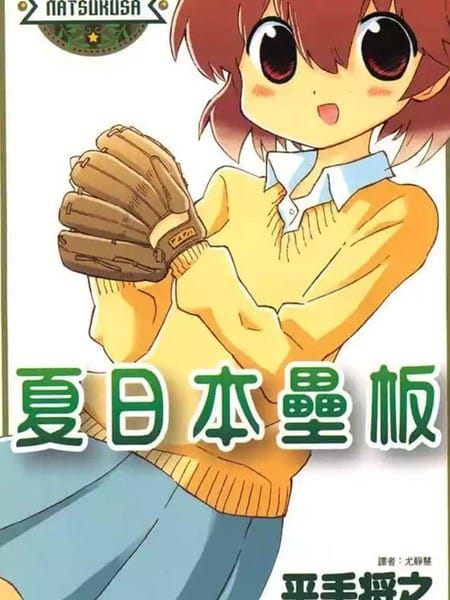 夏日本垒板